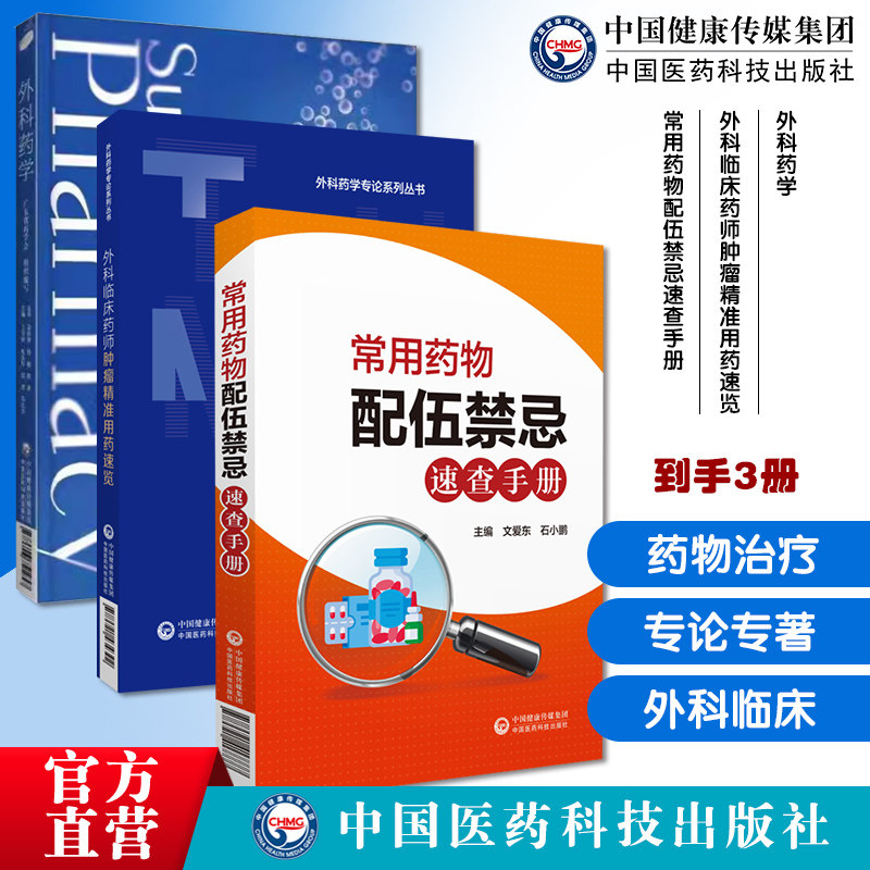 外科药学临床外科药师围手术期患者药物治疗方案超说明书管理外科临床药师肿瘤精准用药速览外科药学专论常用药物配伍禁忌速查手册