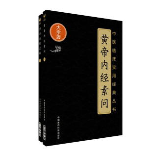 黄帝内经素问灵枢经大字版中医四大经典医之始祖自学启蒙基础理论入门阴阳五行脉象藏象经络病因病机学说奠定中医理论体系皇帝内经