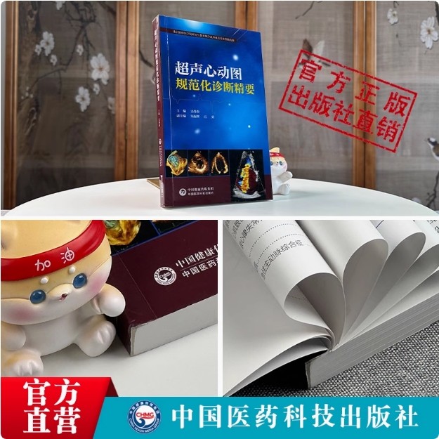超声心动图规范化诊断精要阜外医院吴伟春心血管系统常用技术指导操作规范超声影像医师用书常见心脏病超声诊断学临床诊治图谱笔记