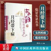 月经带下病古今名医临证实录古代中医名家现代医家中医妇科女科杂病月经带下病证治经验医家经验医论医话常用效方实用验方古验方剂