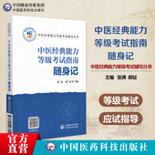 能力等级考试记忆自检自测 能力等级考试便携口袋本适用一二三级原文注解精炼按语经典 中医经典 能力等级考试指南随身记全国中医经典