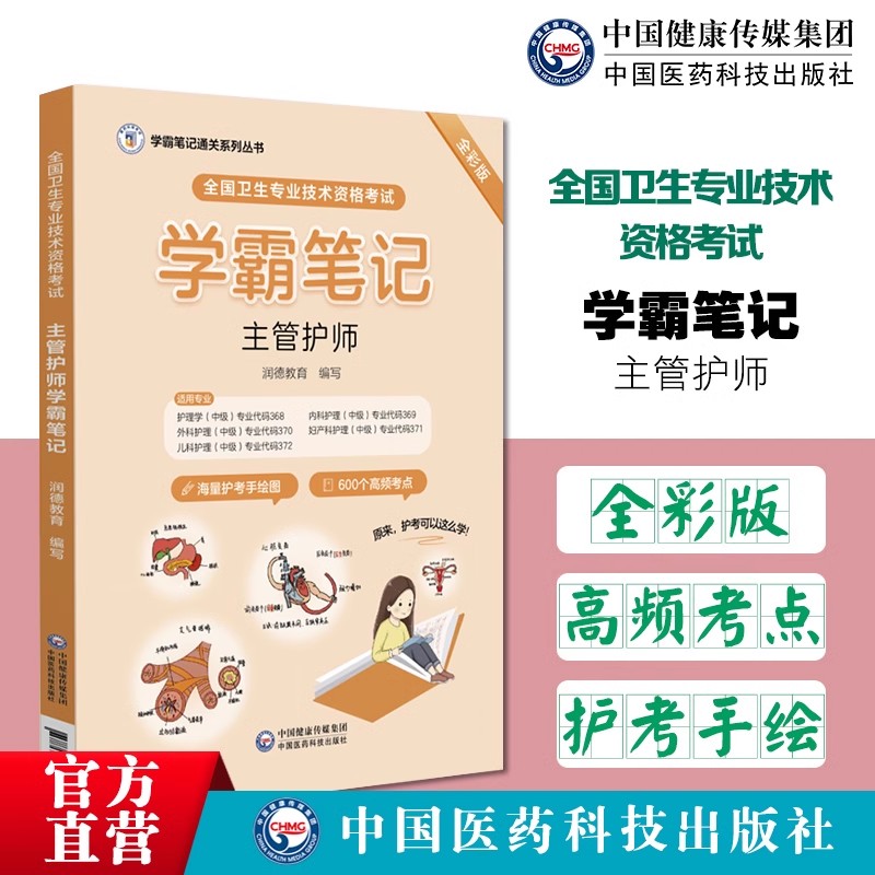 初级护师中级考试学霸笔记
