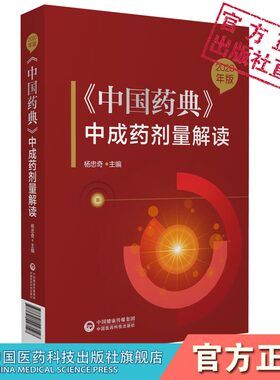 2020年版中国药典中成药剂量解读 推算口服中成药制剂药味饮片日生药量对比中药材饮片炮制规范标准指导中医临床合理开具经方饮片