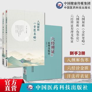 中医临床六经辨证原理及临证赵绍琴高足殷晓明著临证方治详解张仲景经方六经辨证六经八纲解析金匮要略胡希恕经方理论实践录冯世纶