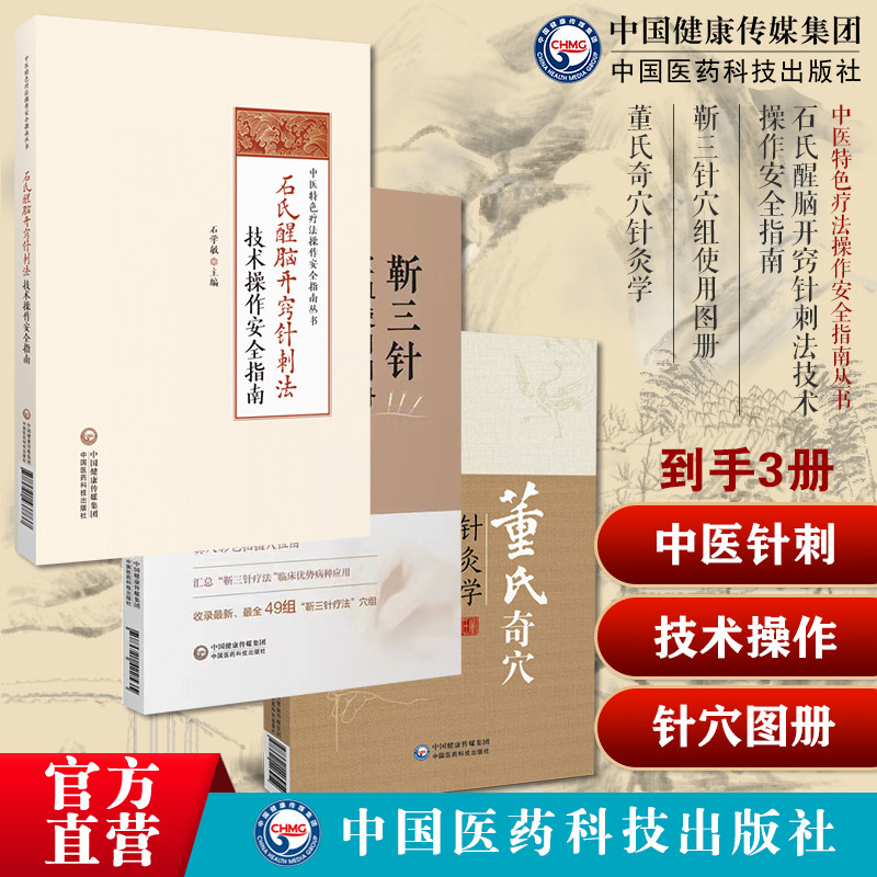 石氏醒脑开窍针刺法技术操作安全指南国医大师石学敏醒脑开窍针刺法靳三针穴组使用图册靳瑞董氏奇穴针灸学杨维杰董景昌倒马针手册