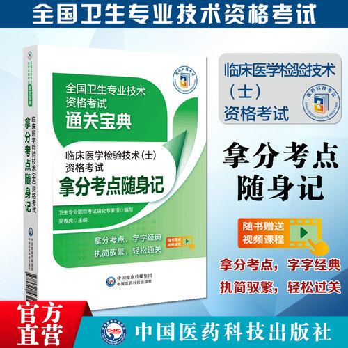 临床医学检验技术资格考试拿分