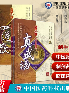 四逆汤难病奇方系列丛书出自张仲景伤寒论经方中医经典古方剂真武汤张仲景难病奇方汤药古名方四逆散方解医案制剂药理研究临证诊用