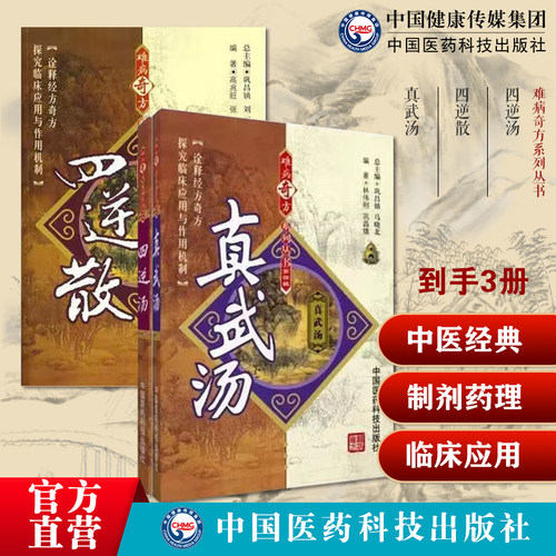 四逆汤难病奇方系列丛书出自张仲景伤寒论经方中医经典古方剂真武汤张仲景难病奇方汤药古名方四逆散方解医案制剂药理研究临证诊用