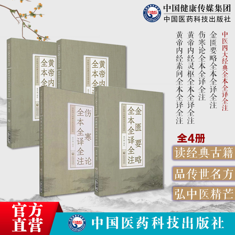 伤寒论金匮要略黄帝内经素