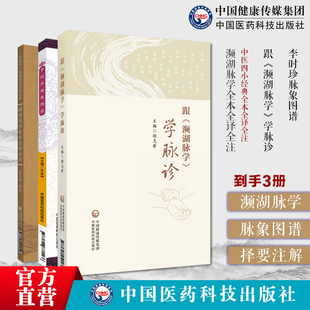 跟(濒湖脉学)学脉诊李时珍脉象图谱濒湖脉学全本全译全注濒湖脉学原文李时珍脉象图谱择要注解以图示鉴别脉象主病中医零脉学诊断学