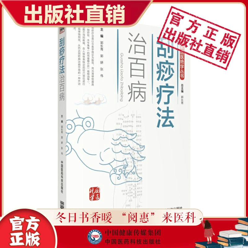 刮痧疗法治百病图解国医