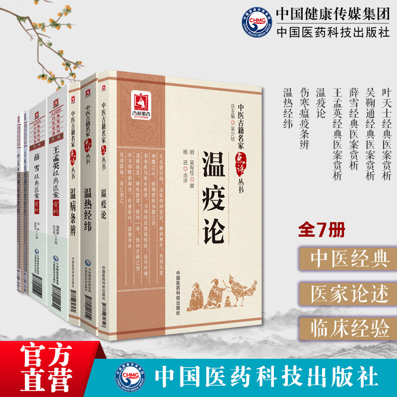 叶天士医案吴鞠通医案薛雪医案王孟英医案温疫论温病条辨温热经纬外感热病伏气新感卫气营血温病四大家三焦辨证诊治热病处方用药方