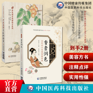 香奁润色古代女子美容保健指南中医经典古籍评注之美人方美容美饰中医方书中医美容奇效秘验方常见中医美容中医验方效方方剂用药方
