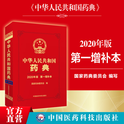 药典2020版第一增补本增修