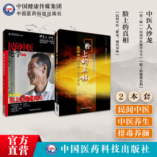 中医人沙龙第3辑民间中医绝学专号脸上的真相中医皮肤病治疗美容中医解毒现代身体美颜美容护肤美体民间中医陈胜征面部诊望诊奇术