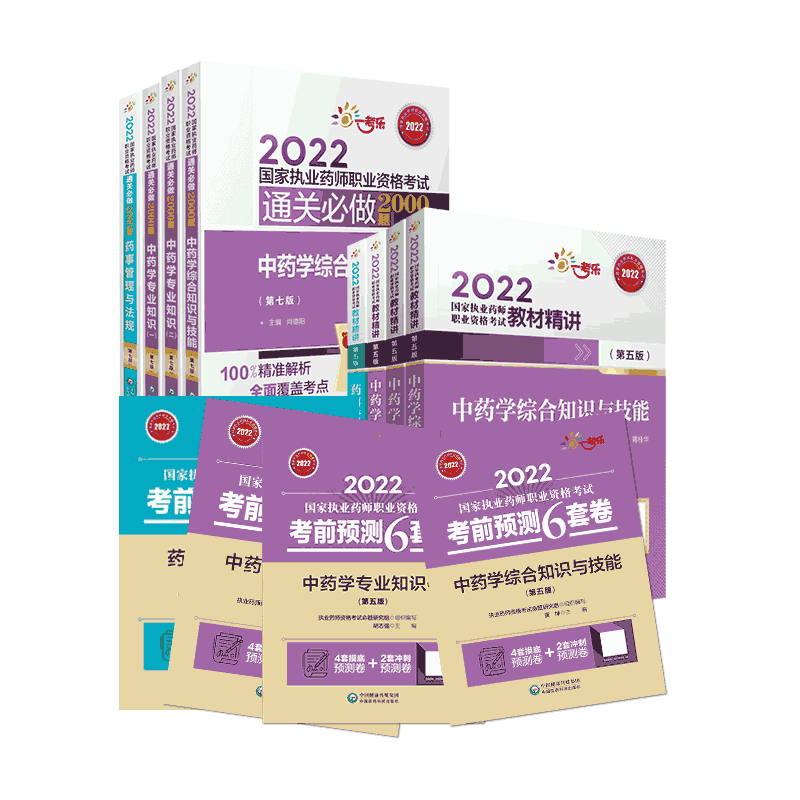 2025年版执业药药师职业资格证考试通关必做2000题考前预测6套卷解析教材精讲精编中药药师考试四科中药学综合专业知识一二药管