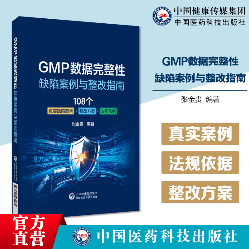 GMP数据完整性缺陷案例与整改指南国内GMP数据实战工具书系统权限审计追踪电子签名数据保存备份恢复真实案例警示全球法规依据