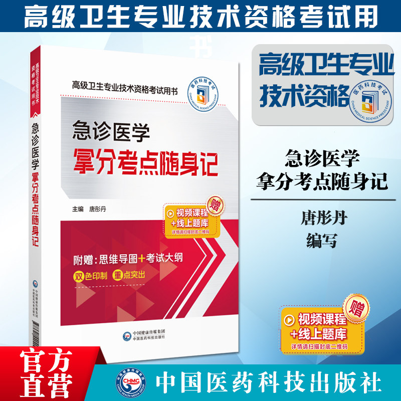 急诊医学拿分考点随身记2024