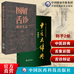 中医大辞典第三版李经纬中医学词典中药学方剂大词典中医药医学工具书字典图解舌诊临证实录望舌质舌象彩色图谱舌诊辩证图中医舌诊