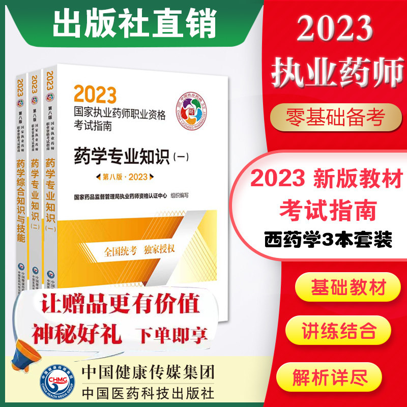 医药科技出版社直营2023版执业药药师西药师教材三本套2023年职业执业西医西药师资格证考试指南书药学综合知识与技能专业知识一二怎么样,好用不?