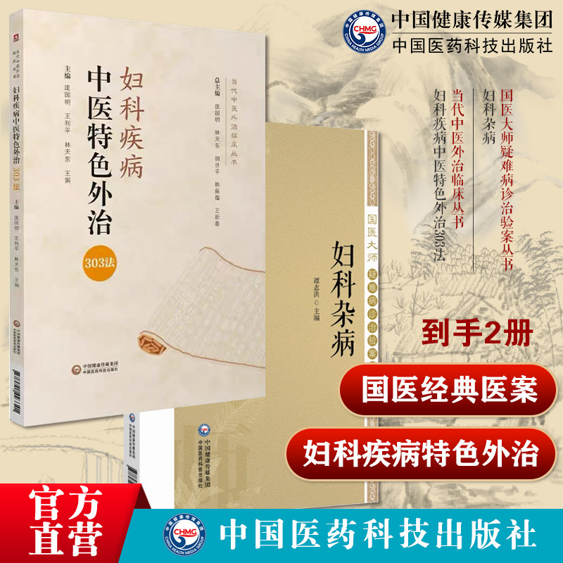 妇科杂病国医大师疑难病诊治验案丛书妇科疾病中医特色外治303法当代中医外治临床丛书