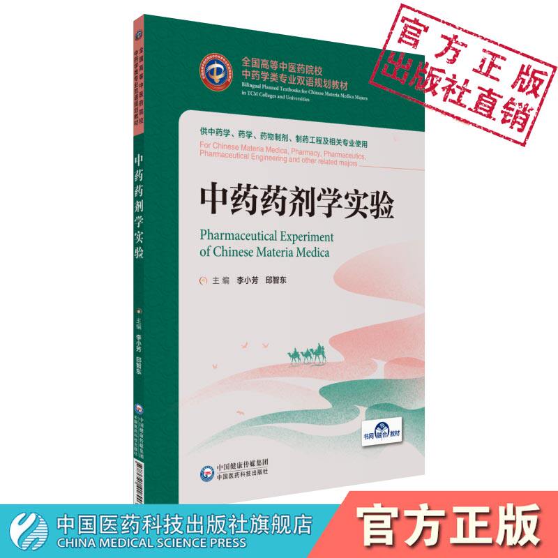 中药药剂学实验李小芳邱智东编 全国高等中医药院校中药学类专业双语规划教材中国医药科技出版社9787521418903中国医药科技出版社