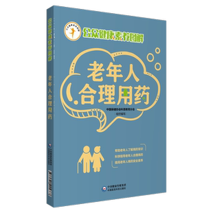 老年人合理用药（公众健康素养图解）中老年人常见病慢病安全合理选药用药常识误区方法问题解答指南指导守护健康营养健康生活方式