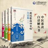 汤头歌诀白话解汪昂医学三字经白话解陈修园药性歌括四百味白话解龚廷贤濒湖脉学白话解李时珍著中医四小经典 中医药方剂启蒙歌诀括