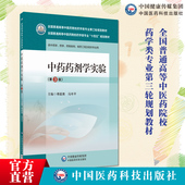 全国普通高等中医药院校药学类专业第三轮规划教材中国医药科技出版 中药药剂学实验主编写傅朝美冯年平第3版 第三版 社9787521439960