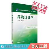 药物设计学姜凤超主编全国普通高等医学院校药学类专业十三五规划教材中国医药科技出版 社药学类专业新药研究与开发9787506778855
