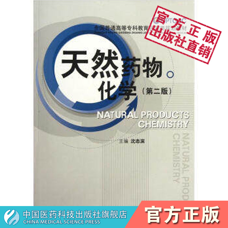 天然药物化学沈志滨主编第二版9787506754392 全国普通高等专科教育药学类规划教材中国医药科技出版社药学类大专生函授生电大教材