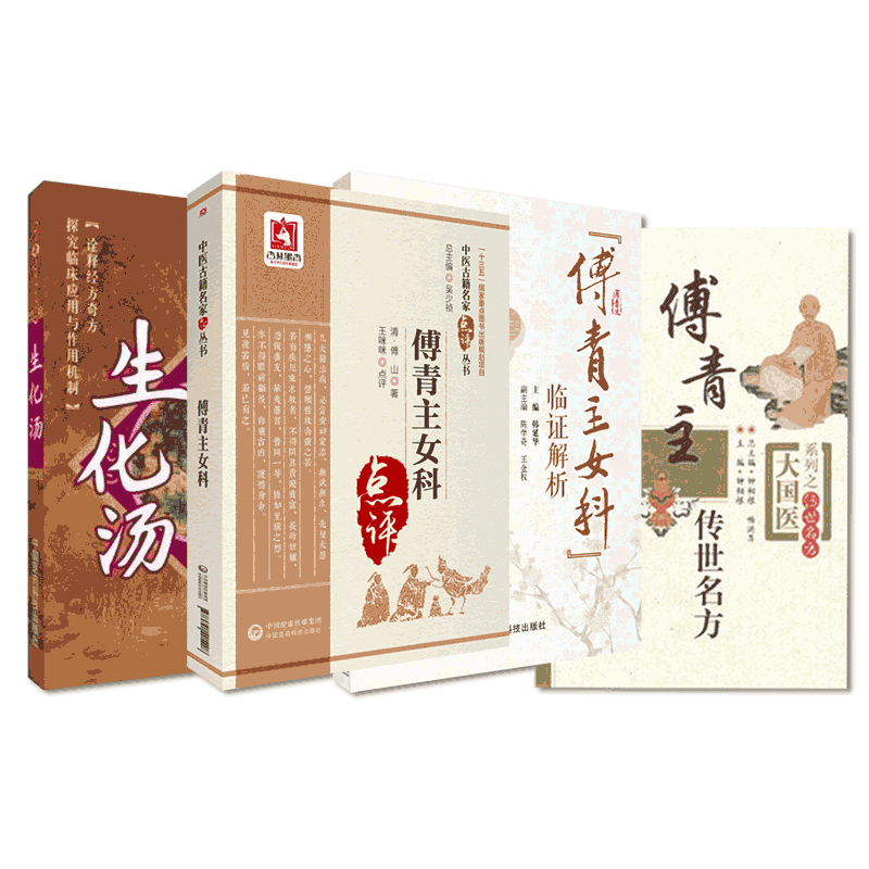 傅青主女科传世名方傅山医学全书临证解析中医名家点评女妇产科病症古今医家生化汤养血祛瘀方解临床证诊疗验方药辨证药解医案方论