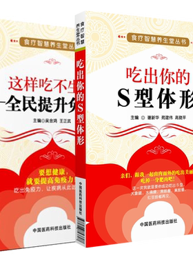 吃出你的S型体形这样吃不生病全民提升免疫力食疗智慧养生堂饮食提高免疫力科学饮食合理营养减肥瘦身塑形健体美乳丰胸食谱食疗方