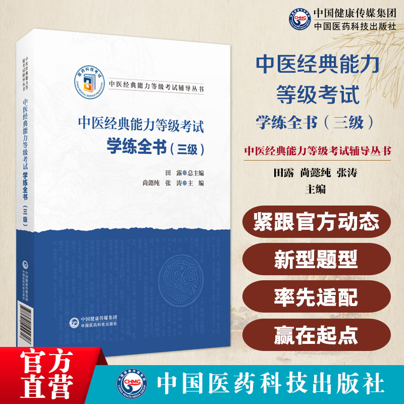 中医经典能力等级考试学练全书三级四大经典
