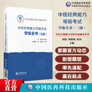 中医经典能力等级考试学练全书三级四大经典学习备要考试原文条文精解分析注释归纳中医经典能力等级考试辅导条文简释习题模拟试卷