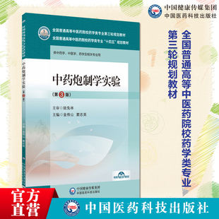 中药炮制学实验第三版主编金传山窦志英全国普通高等中医药院校药学类专业第三轮规划教材中医药院校药学类专业中国医药科技出版社