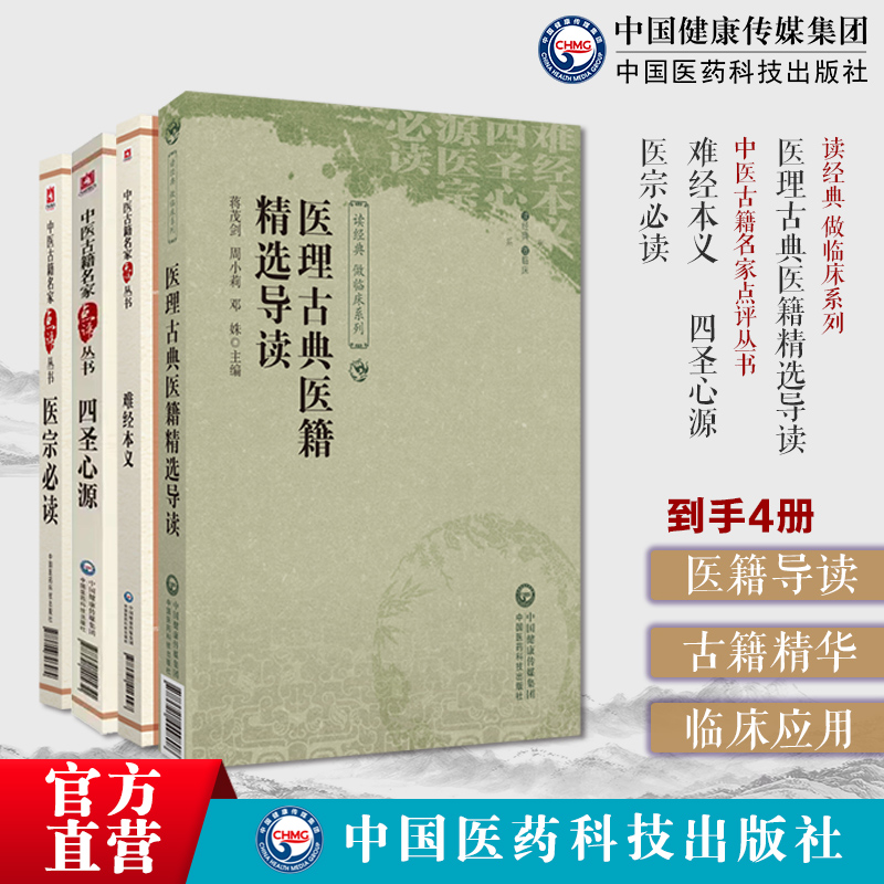 (难经本义)(四圣心源)(医宗必读)原文导读理论方法古籍经验精华应用于现代临床医理古典医籍精选导读读经典做临床中医古籍精选古籍