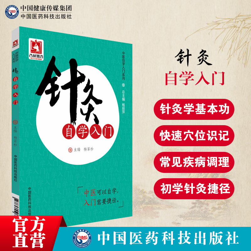 针灸自学入门中医临床针灸学基础理论行针施术基本功知识一本通学会从零基础初自学启蒙教程经络腧穴刺灸血法常见疾病治疗临床经验 书籍/杂志/报纸 中医 原图主图