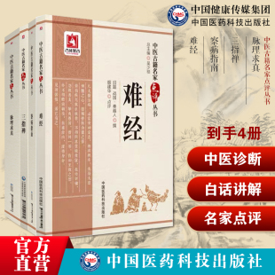 脉理求真中医点评黄宫绣撰中医脉诊断脉学三指禅阐发注释周学霆诊断脉学察病指南宋施发政卿撰中医诊断脉学黄帝八十一难经扁鹊脏腑