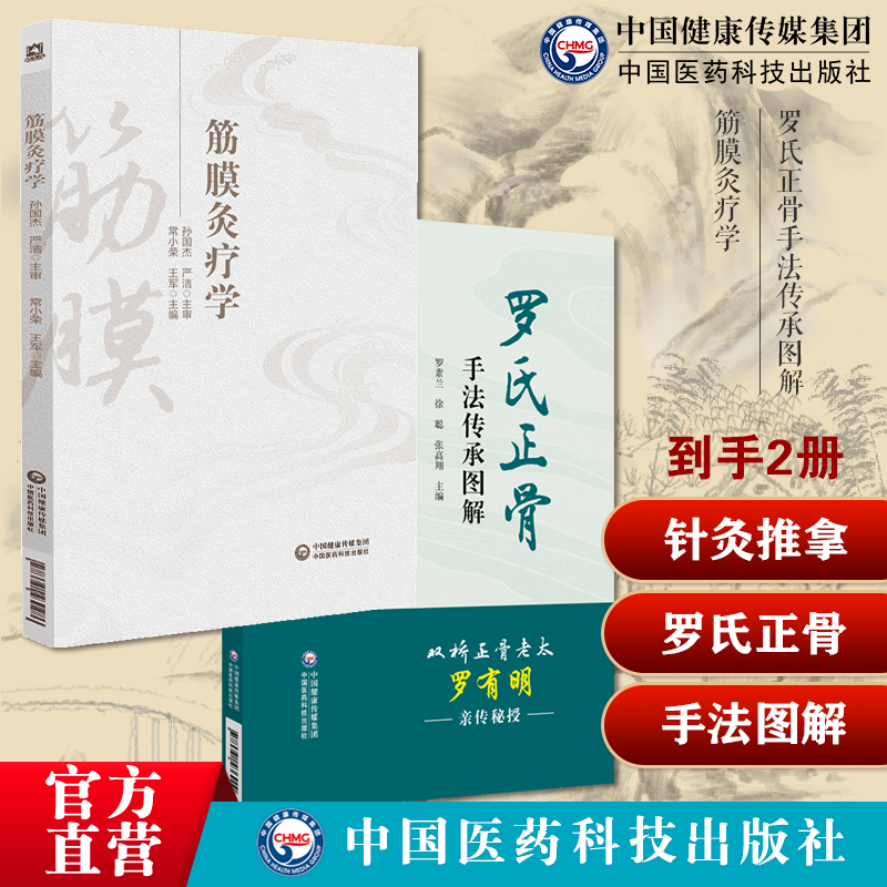 筋膜灸疗学常小荣原创理论中医针灸推拿黄帝内经灵枢经筋理罗氏正骨手法传承图解罗氏正骨双桥正骨老太罗有明图解脊柱四肢关节病证