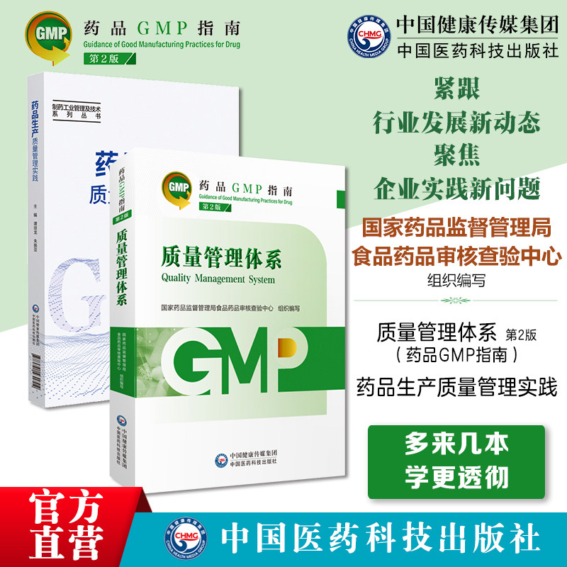 质量管理体系药品GMP指南第二版药品生产质量管理实践规范实施指南GMP检查指导国家药监局食品药品审核查验中心中国医药科技出版社