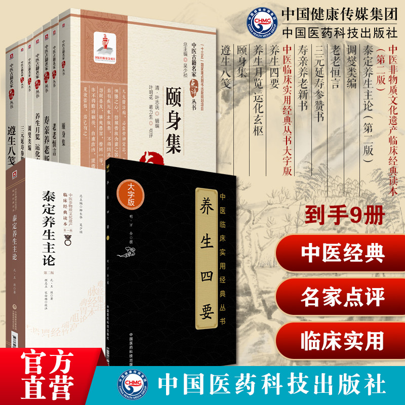 中医养生类古籍9册调燮类编+老老恒言+三元延寿参赞书+寿亲养老新书+泰定养生主论+养生四要+养生月览运化玄枢+颐身集+遵生八笺