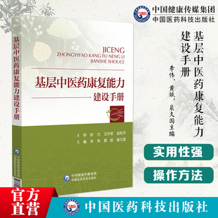 基层中医药康复能力建设手册建设背景建设康复能力建设标准建设实施方案中医药适宜技术操作规范常见病诊疗规范常见病中医护理方案