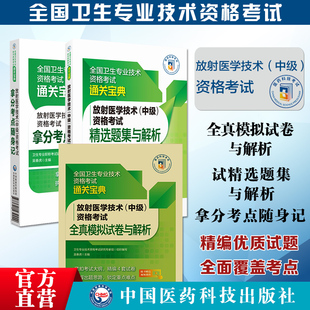 2025年放射医学技术中级影像放射技术主管技医师职称资格考试同步习题集核心拿分考点随身速记全真模拟试卷与解析搭人卫军医版辅导