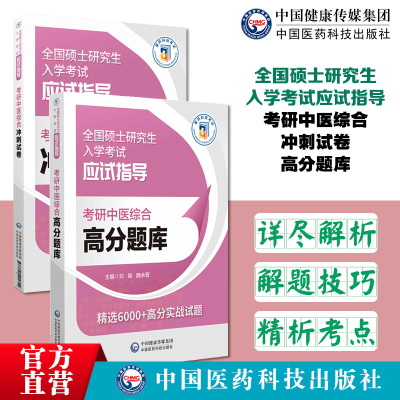 2025年考研中医综合高分题库