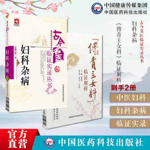 妇科杂病古今名医临证实录中医名医家妇科杂病妇科女科常见疾病医论医话验方傅青主女科临证解析傅山氏中医女科妇产科妇女带下血崩