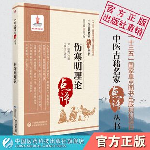 伤寒明理论原文中医名家点评金成无己著考证溯源注释阐发张仲景中医临床伤寒论学派注解本火热论之作辨析伤寒症候选经方析主治方药