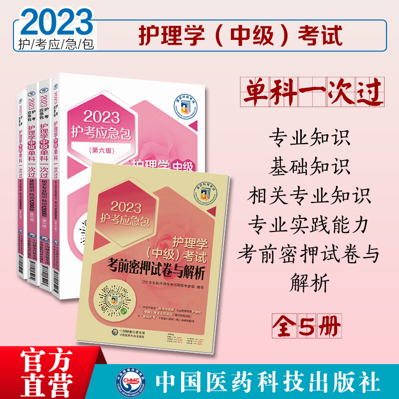 护理学中级卫生资格考试