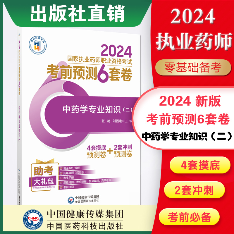 中药学专业知识二考前预测套卷