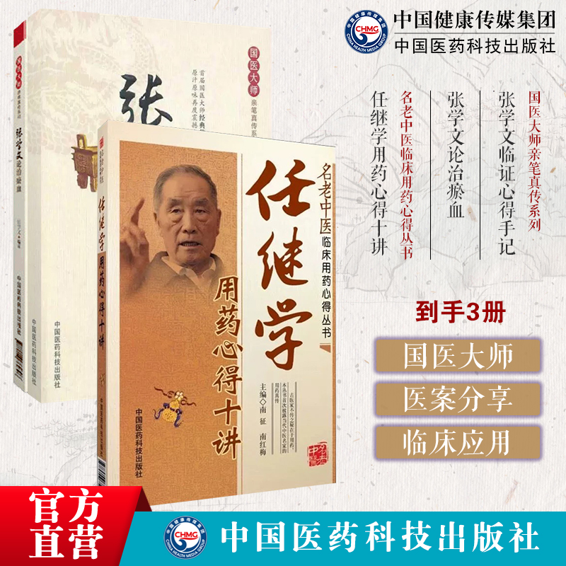 任继学用药心得十讲名老中医临床用药心得张学文临证心得手记国医大师亲笔真传张学文论治瘀血活血化瘀法证治讲解瘀血证治辨证化瘀